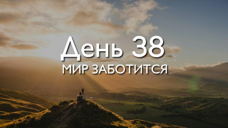 День 38. Мир...