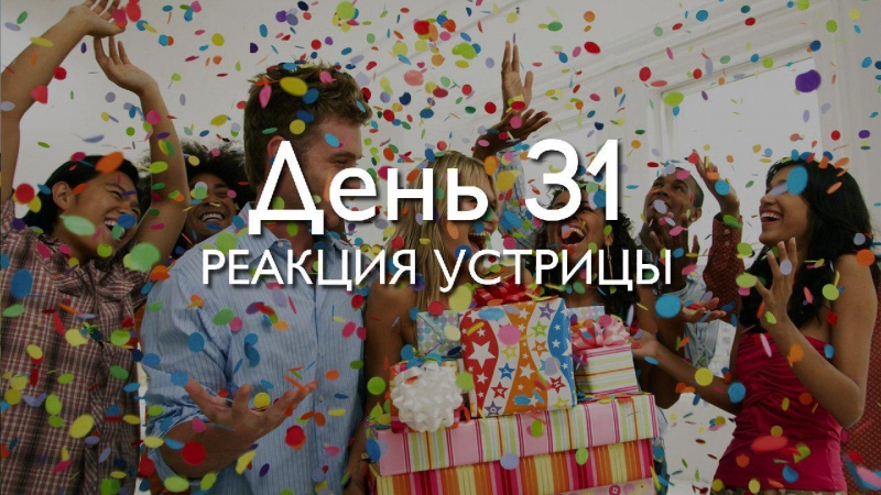 День 31. Реакция...