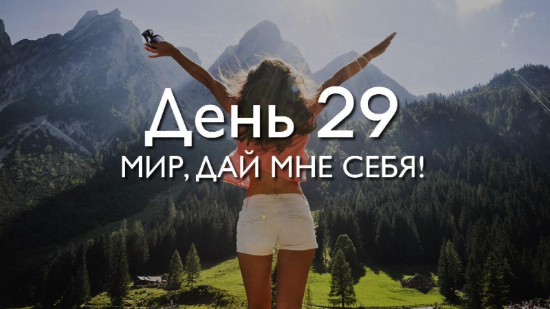 День 29. Мир, дай мне...