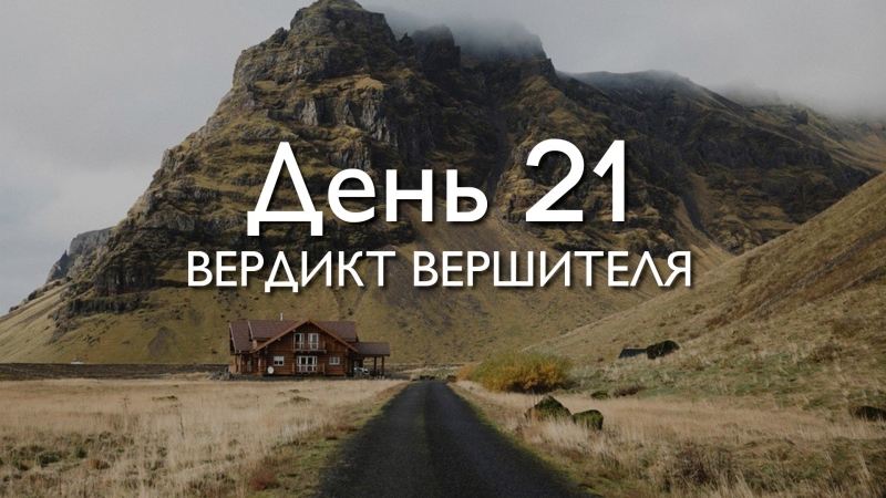 День 21. Вердикт...