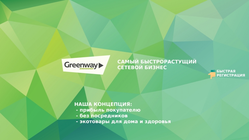 ЭКО товары от компании Greenway...