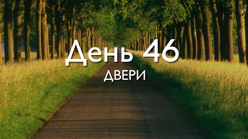 День 46. Двери\\n\\nДЕКЛАРАЦИЯ\\nВаша...