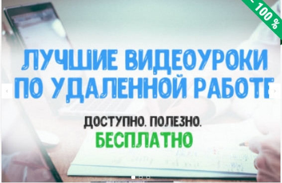  4 бесплатных урока об удалённой работе...