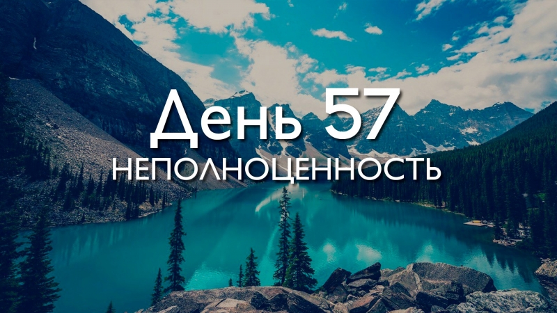 День 57....