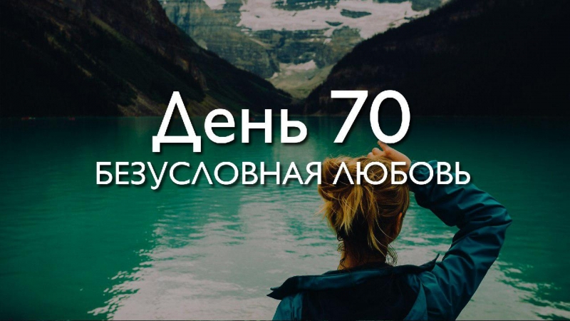 День 70. Безусловная...