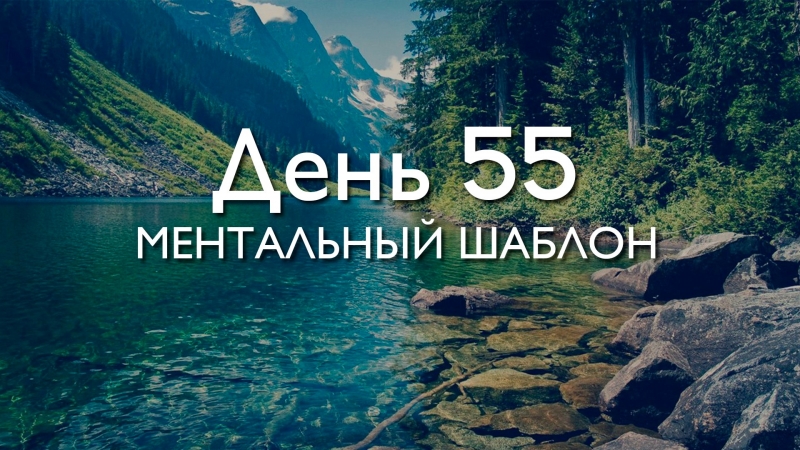 День 55. Ментальный...