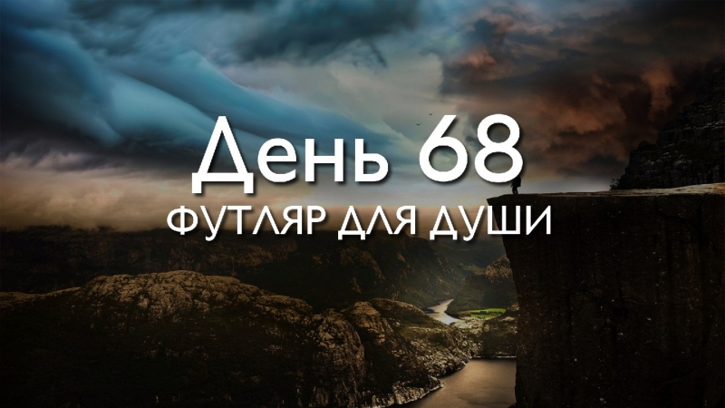 \\n\\nДень 68. Футляр для души...