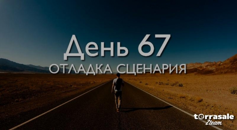 День 67. Отладка сценария...