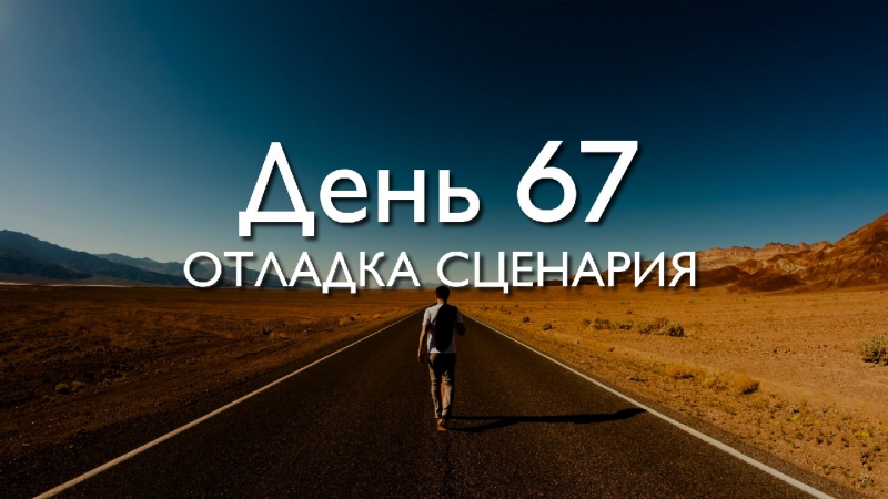 Трансерфер 78:\\nДень 67. Отладка...