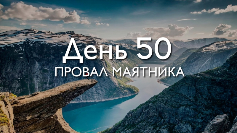 День 50. Провал...