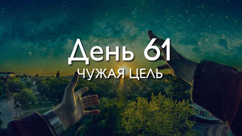 День 61. Чужая...