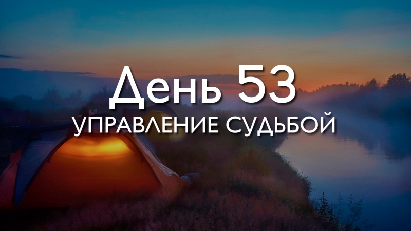 День 53. Управление...