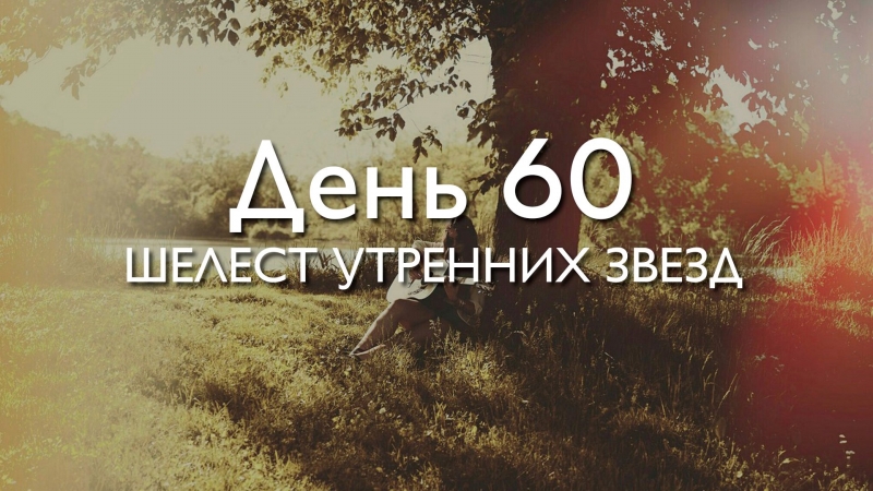 День 60. Шелест утренних звезд...