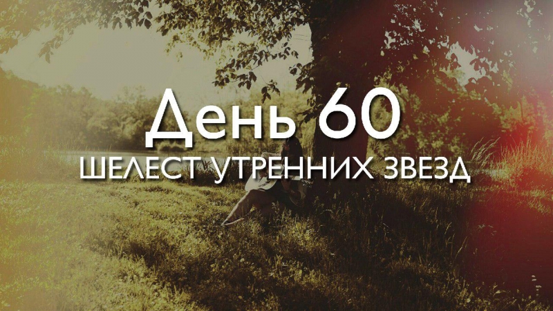 День 60. Шелест утренних звезд...