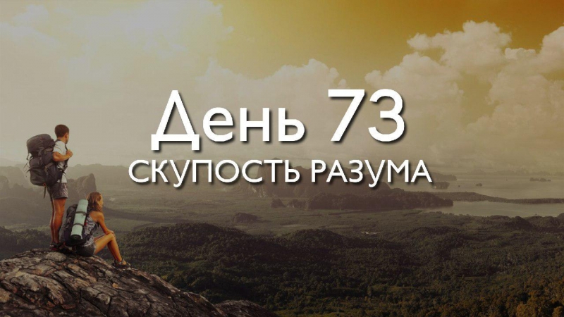 День 73. Скупость...