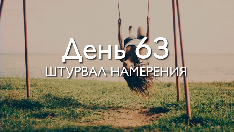 День 63. Штурвал...