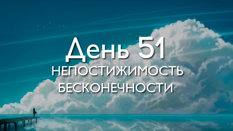 День 51. Непостижимость бесконечности...