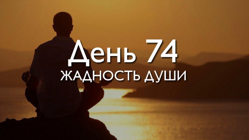 День 74. Жадность...