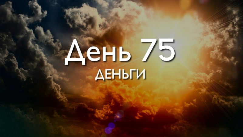 День 75....