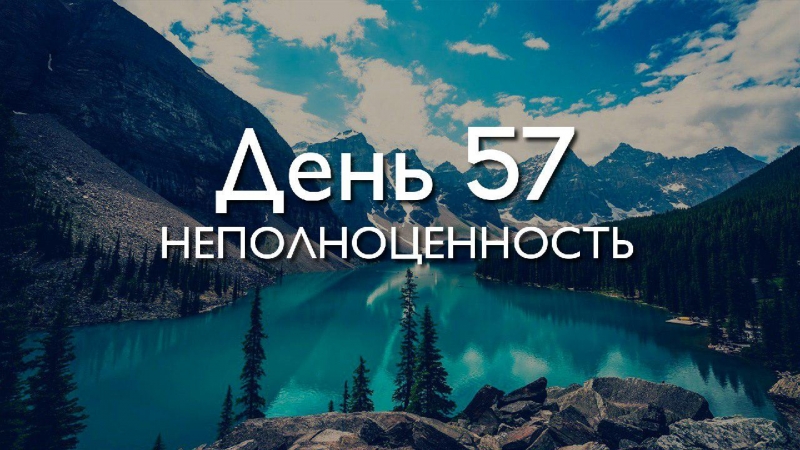 День 57....