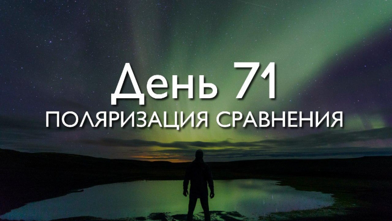 День 71. Поляризация сравнения...