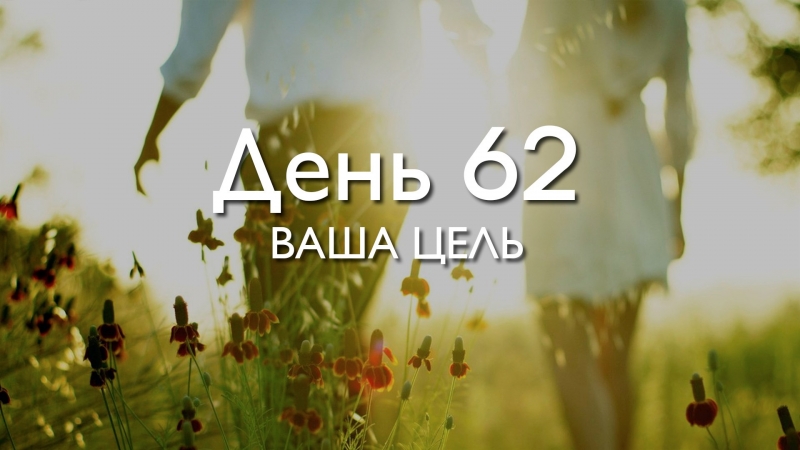 День 62. Ваша...