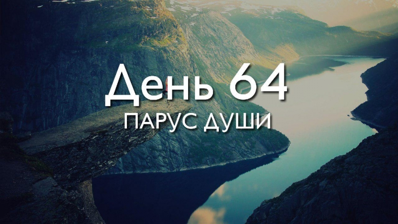 День 64. Парус души\\n\\nДЕКЛАРАЦИЯ\\nУ...