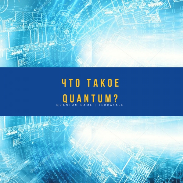      ЧТО ТАКОЕ Quantum ?\\n\\n Quantum...