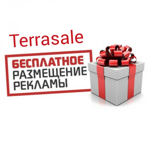    Размести свою рекламу в Terrasale и...