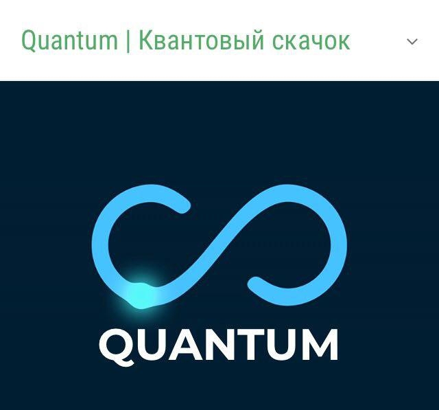 Quantum - инновационная модель...