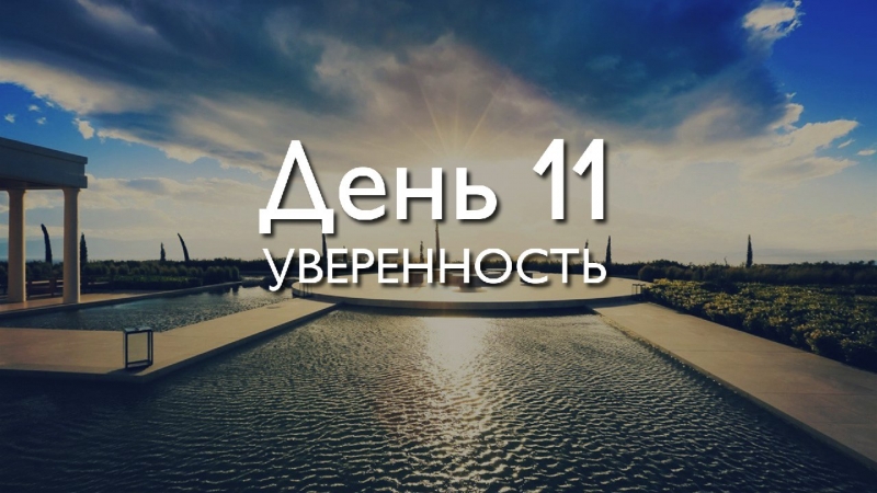 День 11....