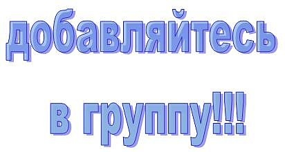 Поздравления, картинка с надписью вступи в группу