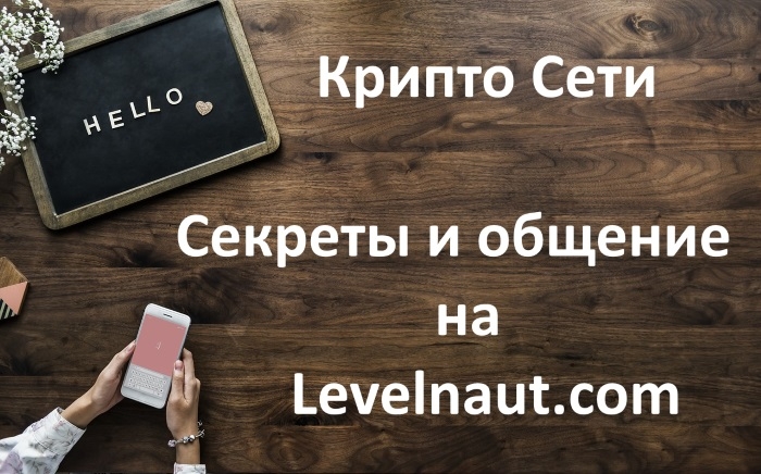 Крипто Сети. Секреты и...