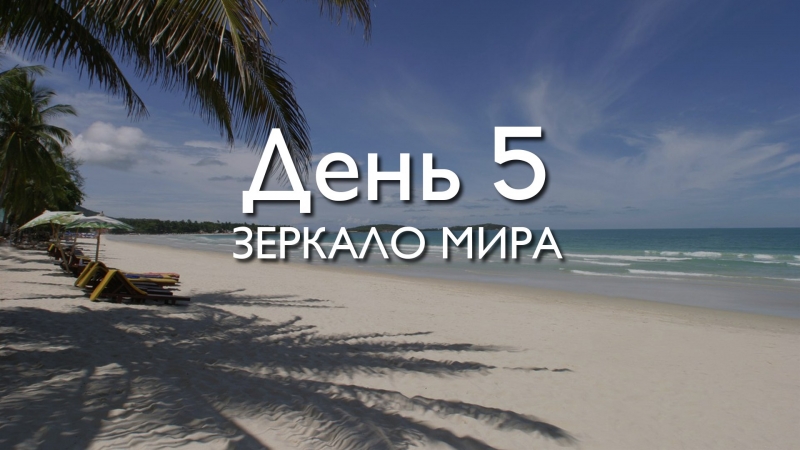 День 5. Зеркало...