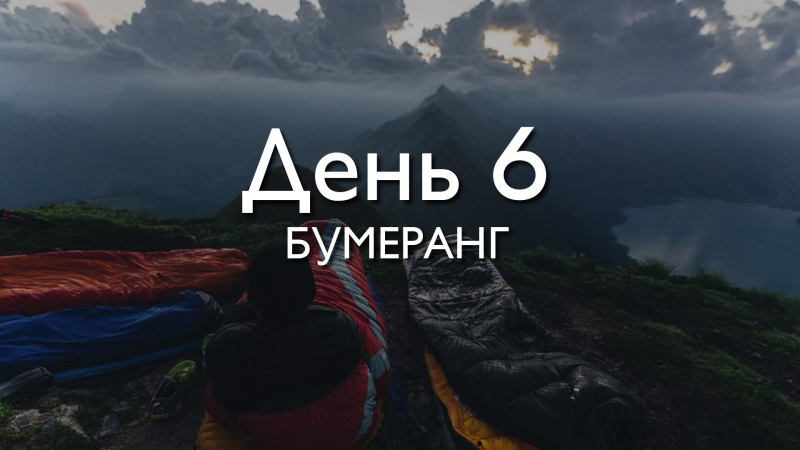 День 6....