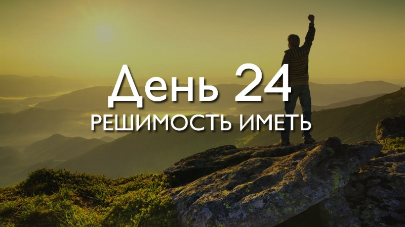 День 24. Решимость...