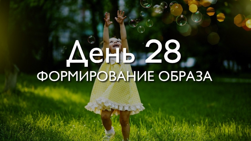 День 28. Формирование...