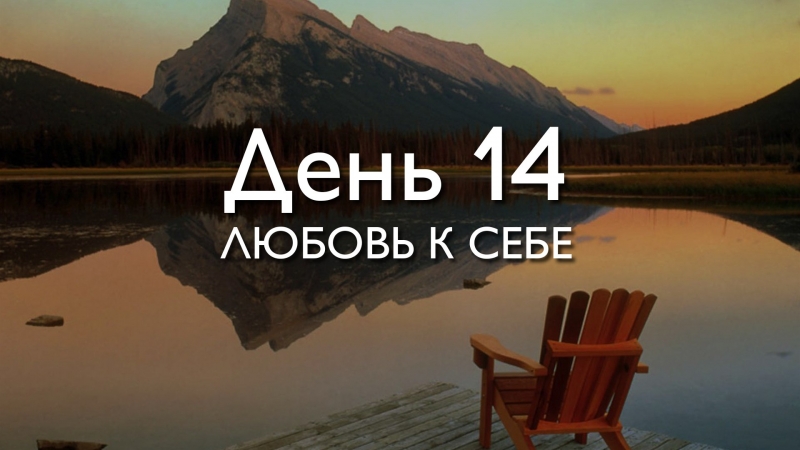 День 14. Любовь к...