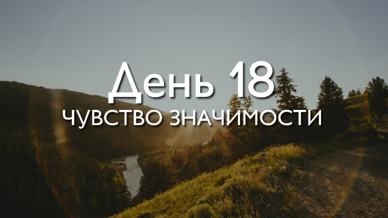 Трансформация 78\\n\\nДень 18. Чувство...