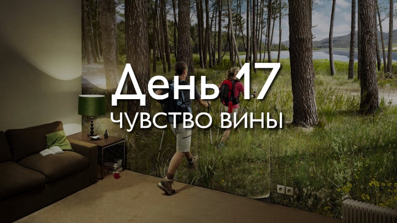 День 17. Чувство...