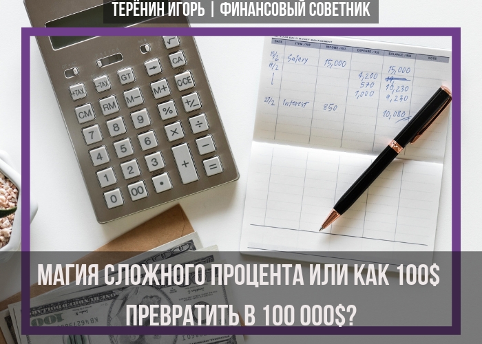 Магия сложно процента или как 100$...