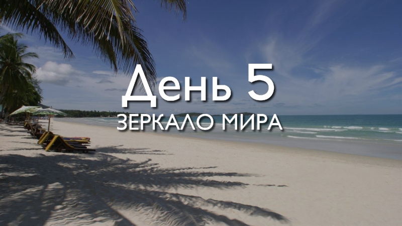 День 5. Зеркало...