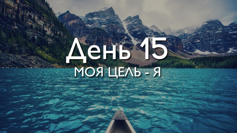 День 15. Моя цель -...