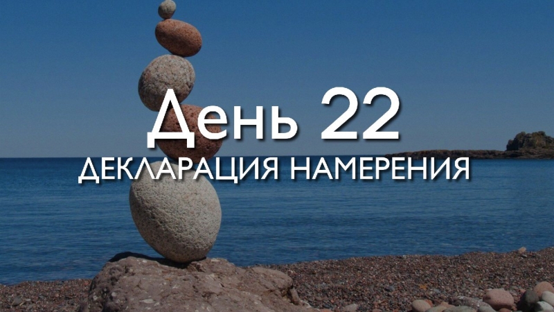 День 22. Декларация...