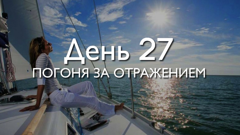 День 27. Погоня за...