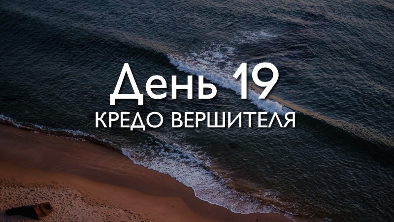 День 19. Кредо...