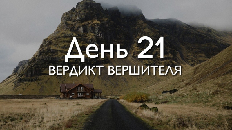 День 21. Вердикт...