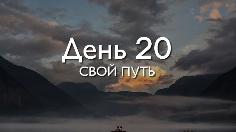 День 20. Свой...