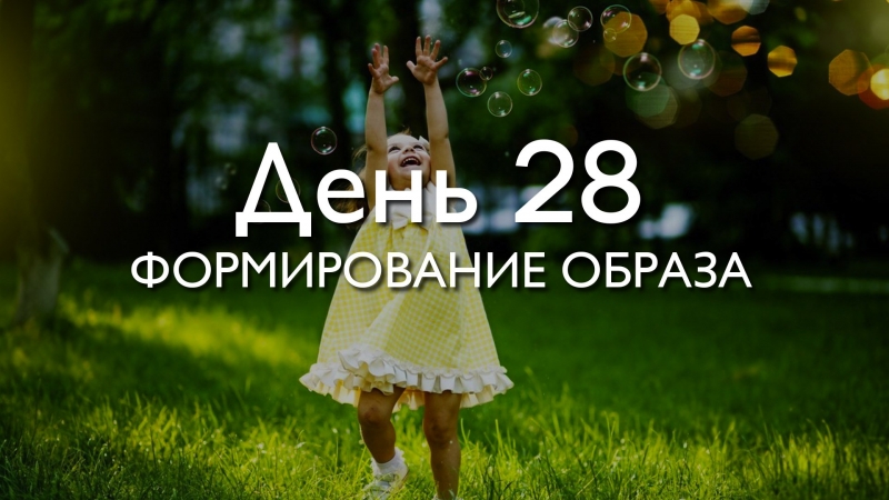 День 28. Формирование...