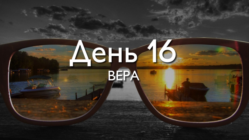 День 16. Вера.\\n\\nДЕКЛАРАЦИЯ\\nКак...